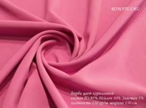 Швейная ткань
 Барби цвет коралловый