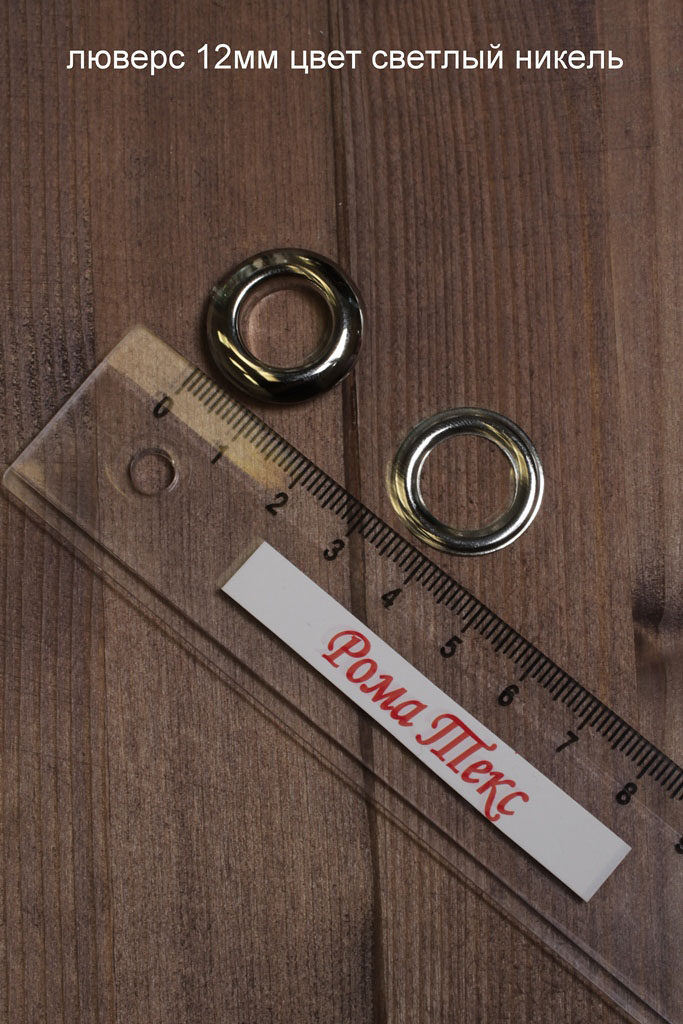 Люверс 12 мм цвет светлый никель (упаковка 10 шт) Люверс 12 мм цвет светлый никель (упаковка 10 шт)